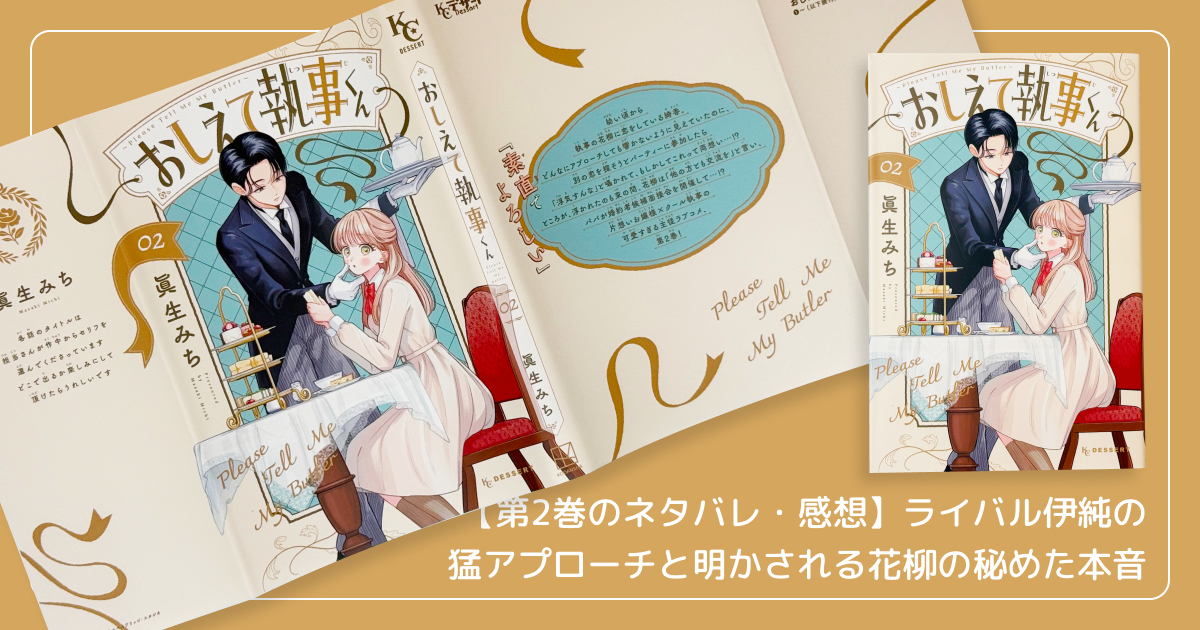【第2巻のネタバレ・感想】ライバル伊純の猛アプローチと明かされる花柳の秘めた本音