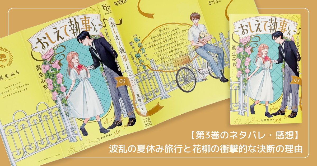【第3巻のネタバレ・感想】波乱の夏休み旅行と花柳の衝撃的な決断の理由