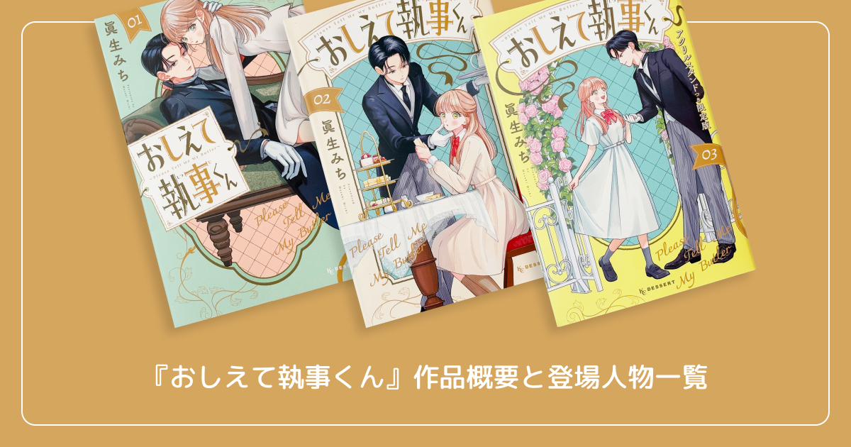 『おしえて執事くん』の作品概要と登場人物一覧