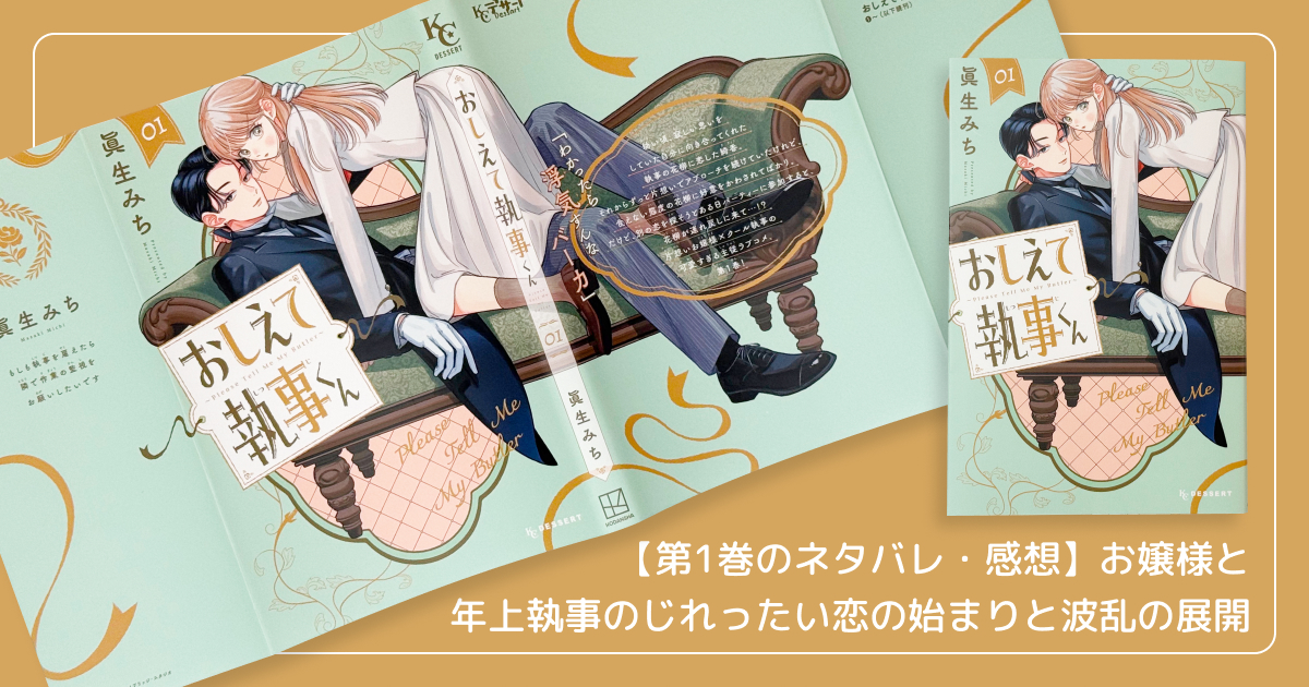 【第1巻のネタバレ・感想】お嬢様と年上執事のじれったい恋の始まりと波乱の展開