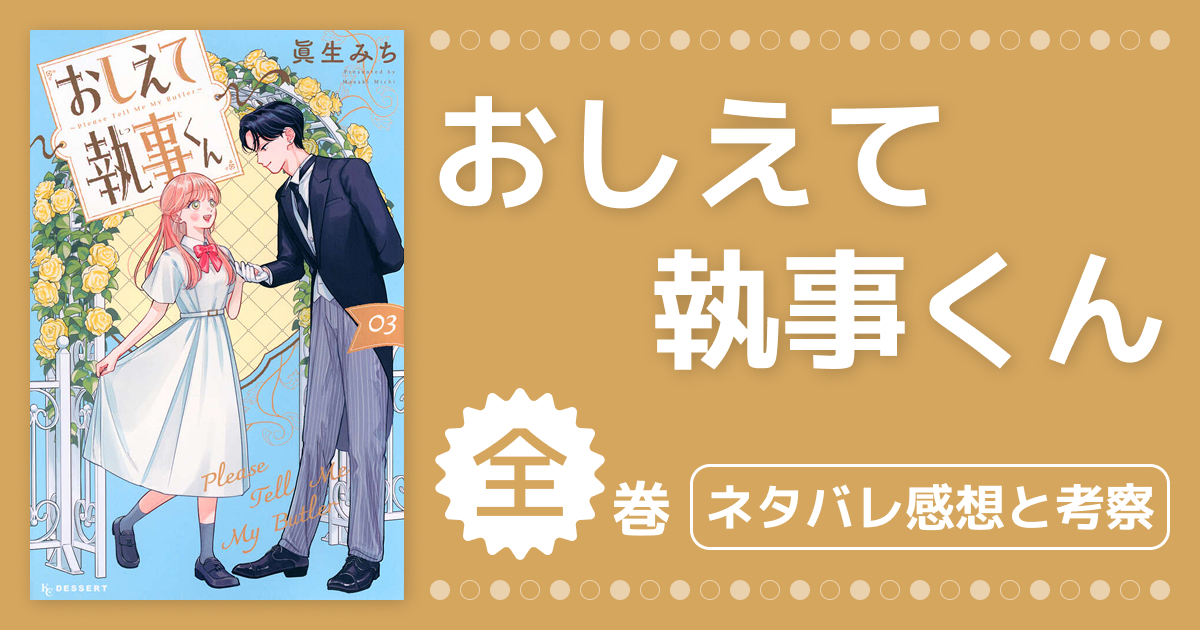 【おしえて執事くん】1巻〜最新巻ネタバレ考察と感想!年上執事のギャップが沼すぎる見どころまとめ