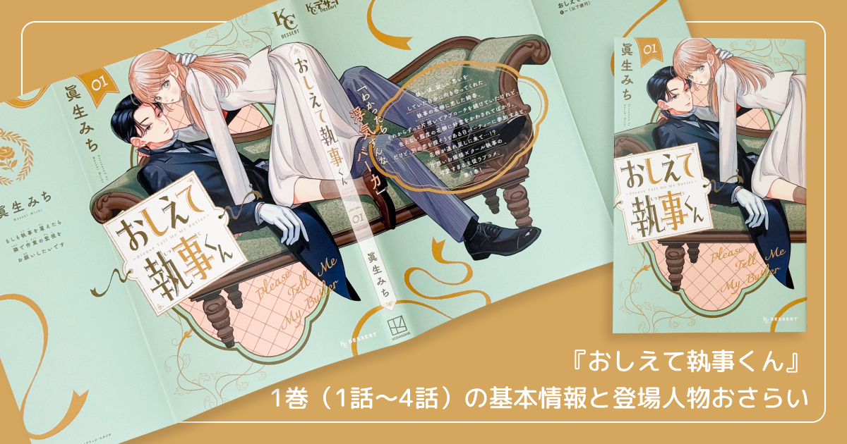 『おしえて執事くん』1巻（1話〜4話）の基本情報と登場人物おさらい