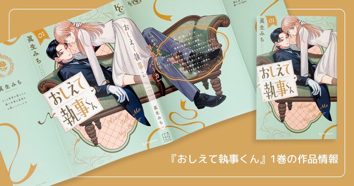 『おしえて執事くん』1巻の作品情報