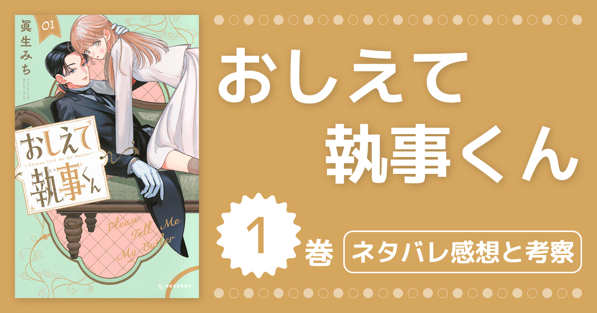 【おしえて執事くん】第1巻のネタバレと感想・考察！ポーカーフェイス執事のギャップが沼すぎる