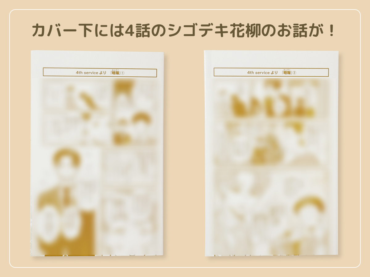 るうが買った「おしえて執事くん」のコミックス1巻のカバー下