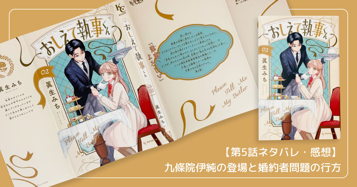 【第5話ネタバレ・感想】九條院伊純の登場と婚約者問題の行方