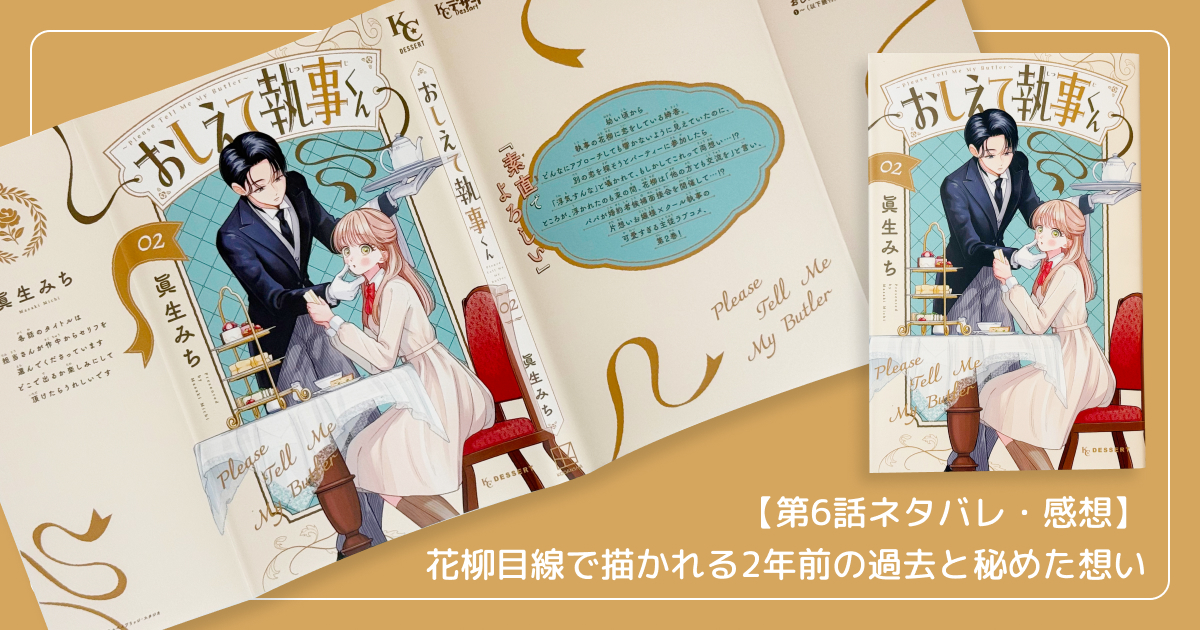 【第6話ネタバレ・感想】花柳目線で描かれる2年前の過去と秘めた想い