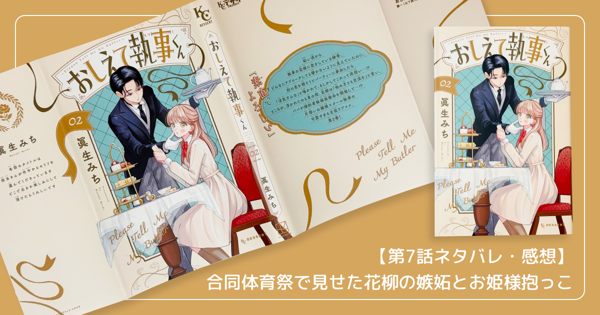 【第7話ネタバレ・感想】合同体育祭で見せた花柳の嫉妬とお姫様抱っこ