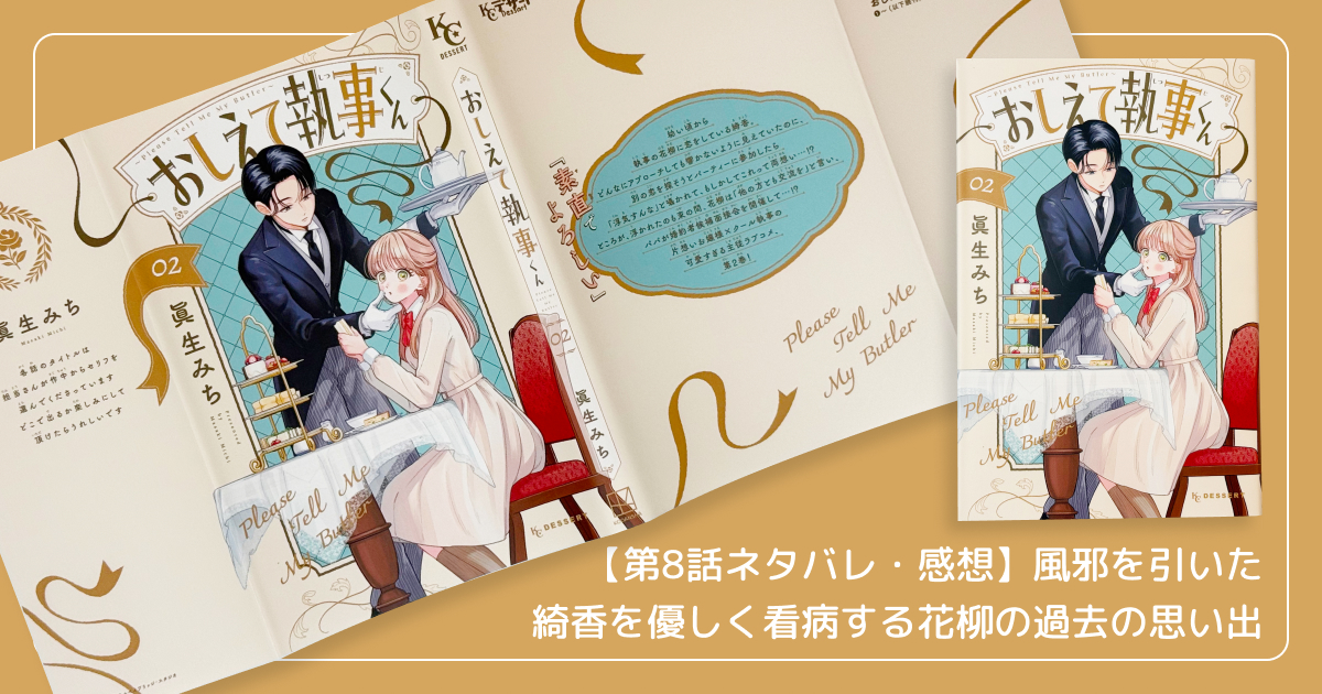 【第8話ネタバレ・感想】風邪を引いた綺香を優しく看病する花柳の過去の思い出