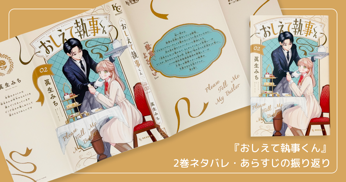 『おしえて執事くん』2巻ネタバレ・あらすじの振り返り