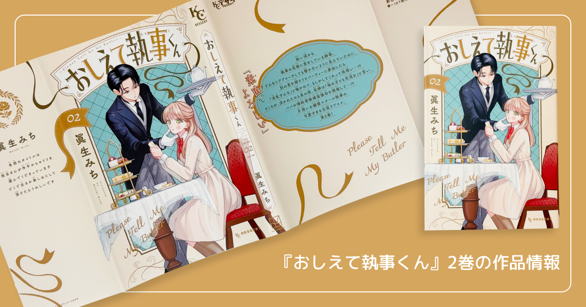 『おしえて執事くん』2巻の作品情報