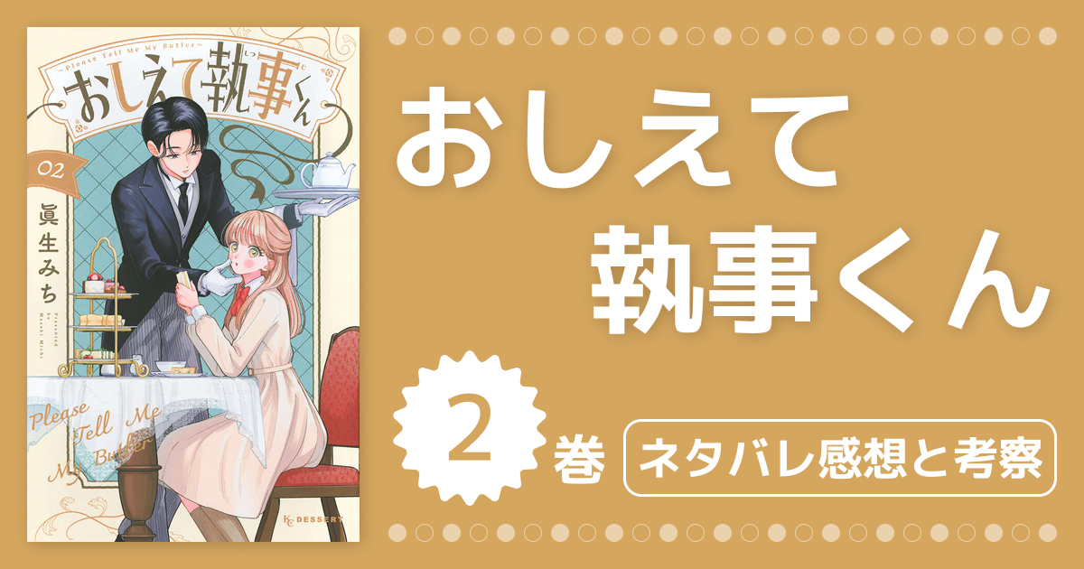 【おしえて執事くん】2巻ネタバレ考察&感想!ライバル登場で加速する恋の行方は?