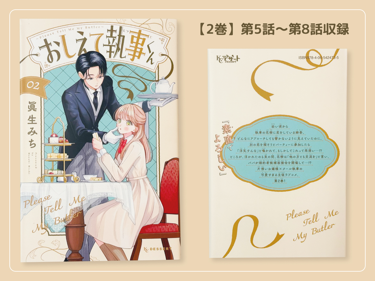 るうが買った「おしえて執事くん」のコミックス2巻の表紙・裏表紙