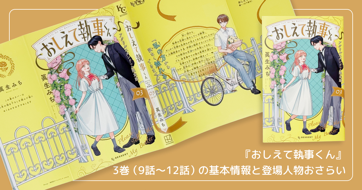 『おしえて執事くん』3巻(9話〜12話)の基本情報と登場人物おさらい