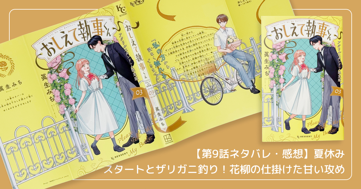 【第9話ネタバレ・感想】夏休みスタートとザリガニ釣り!花柳の仕掛けた甘い攻め