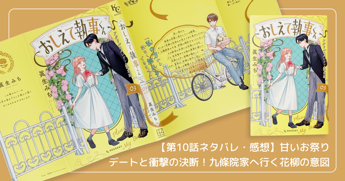 【第10話ネタバレ・感想】甘いお祭りデートと衝撃の決断!九條院家へ行く花柳の意図