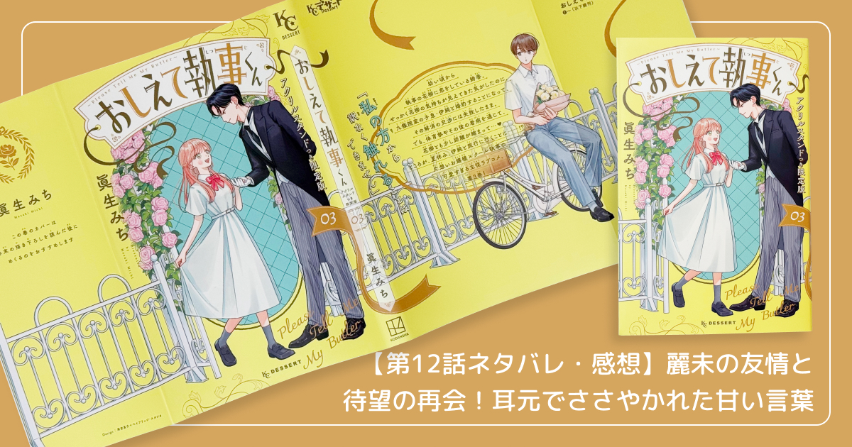 【第12話ネタバレ・感想】麗未の友情と待望の再会!耳元でささやかれた甘い言葉