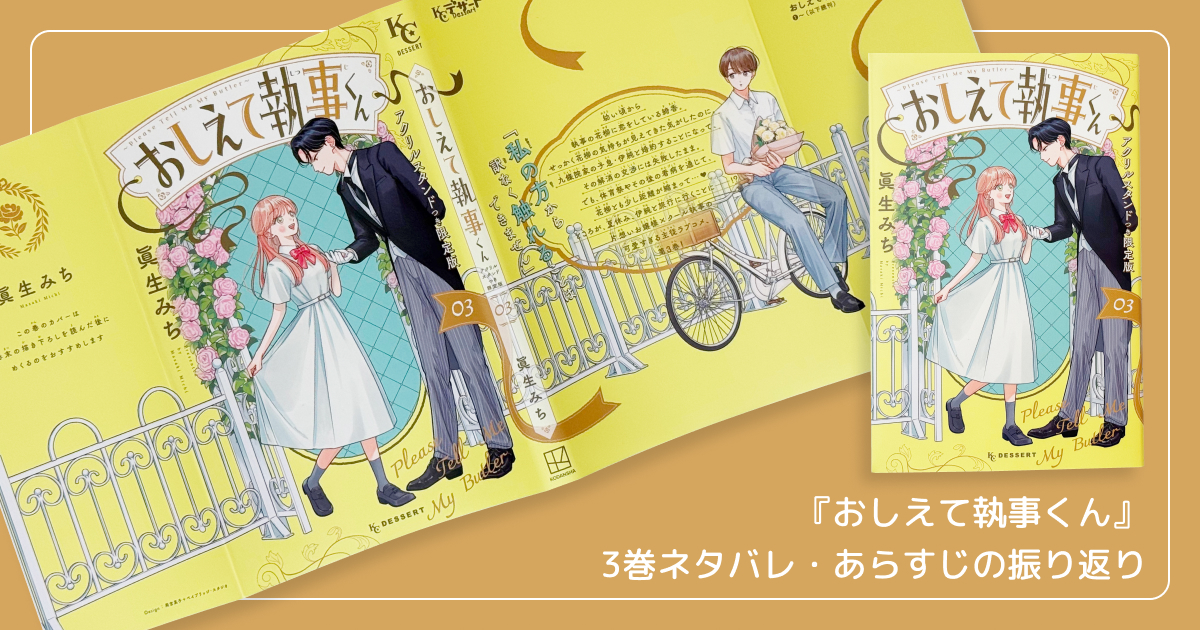 『おしえて執事くん』3巻ネタバレ・あらすじの振り返り