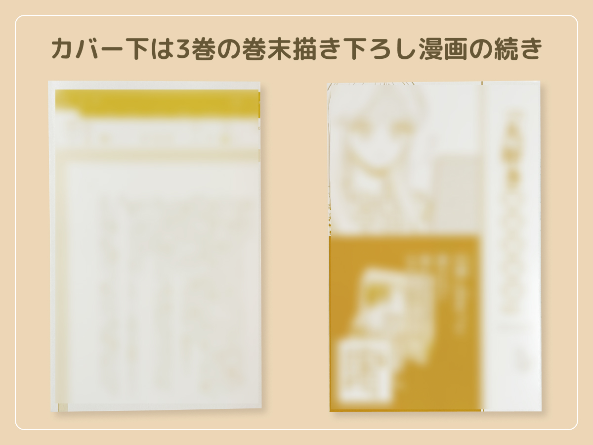 るうが買った「おしえて執事くん」のコミックス3巻のカバー下