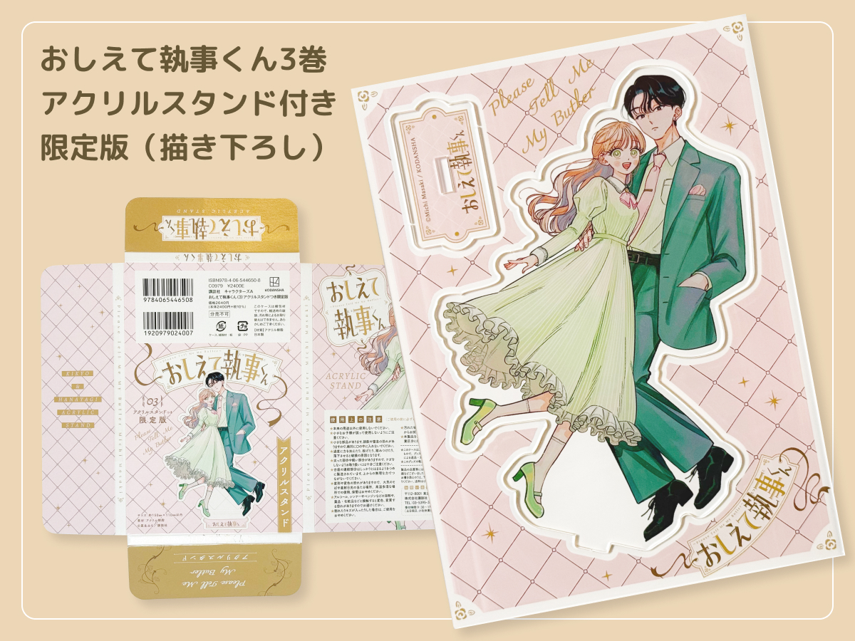 るうが買った「おしえて執事くん」のコミックス3巻限定版「描き下ろしアクリルスタンド付き」