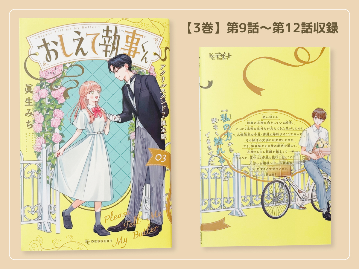 るうが買った「おしえて執事くん」のコミックス3巻の表紙・裏表紙