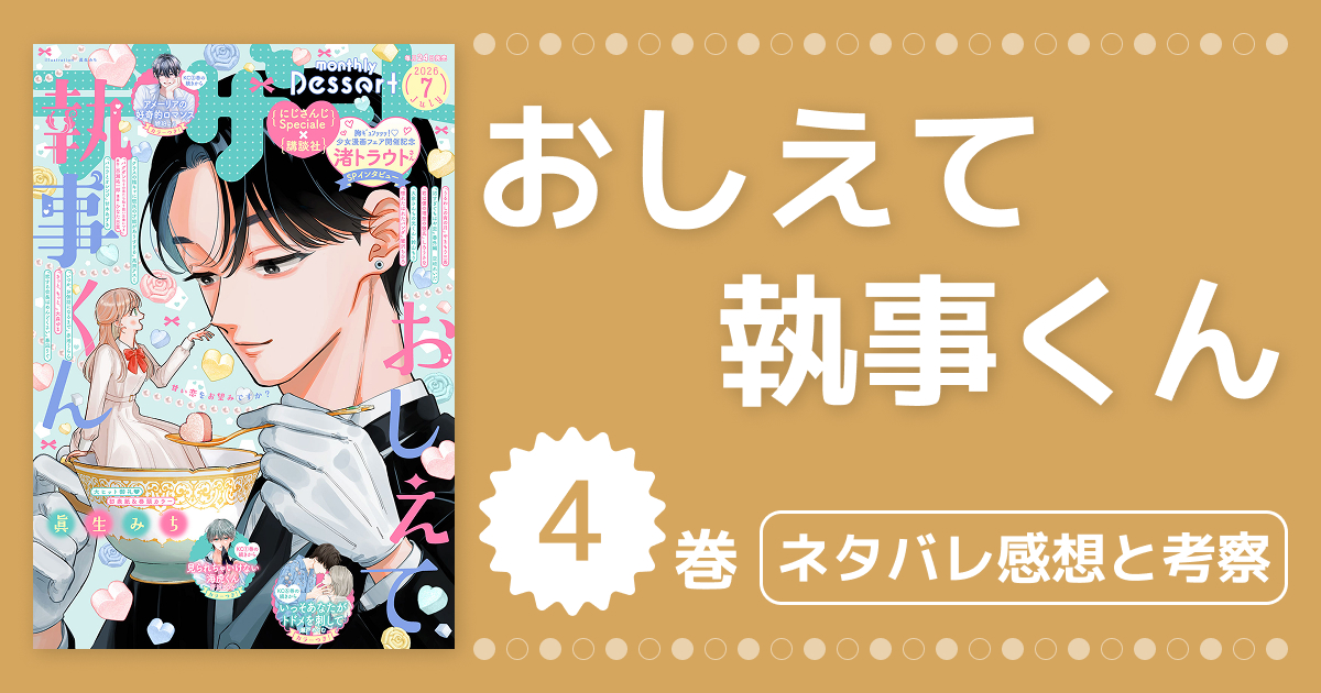 【おしえて執事くん】4巻ネタバレ最新刊の感想&考察!13〜16話の見どころと新展開を完全解説