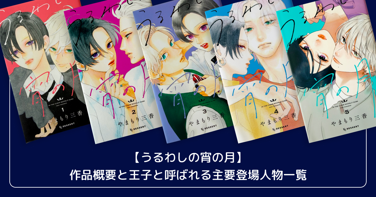 【うるわしの宵の月】作品概要と王子と呼ばれる主要登場人物一覧