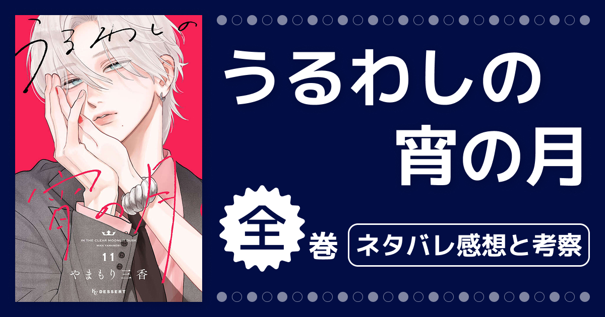【うるわしの宵の月】1巻〜最新刊までのネタバレ感想＆考察！二人の恋の行方と結末を徹底解説