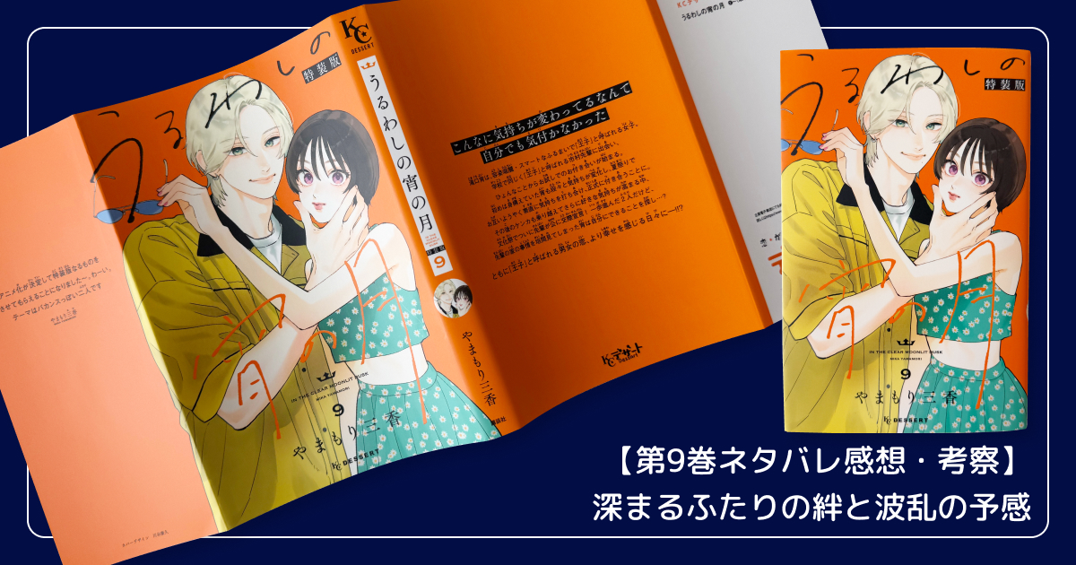 【第9巻ネタバレ感想・考察】深まるふたりの絆と波乱の予感