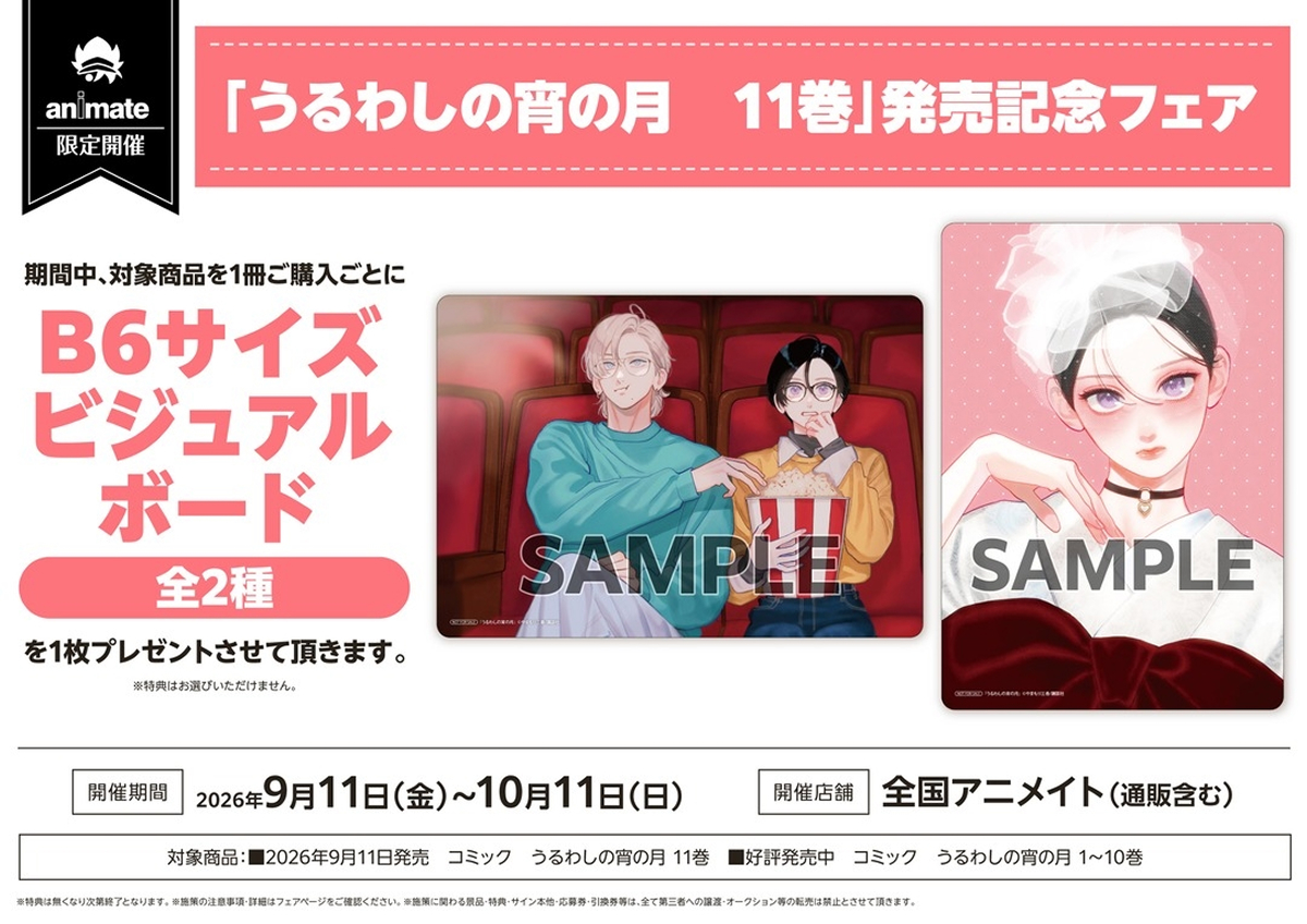 アニメイト|「うるわしの宵の月 11巻」発売記念フェア