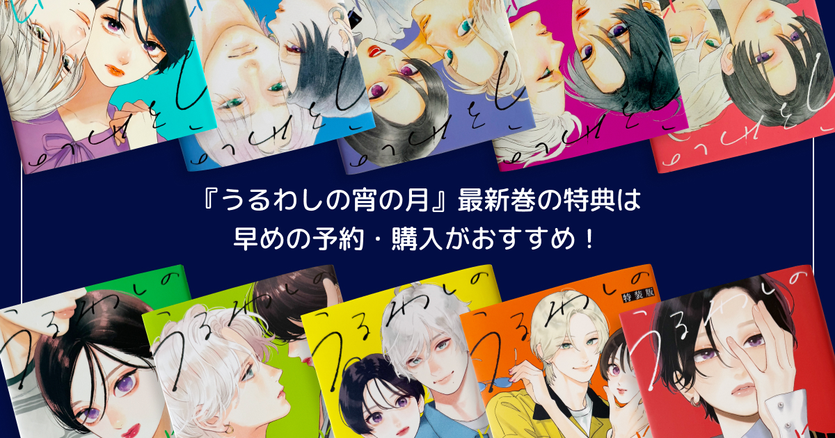 【まとめ】『うるわしの宵の月』最新巻の特典は早めの予約・購入がおすすめ!