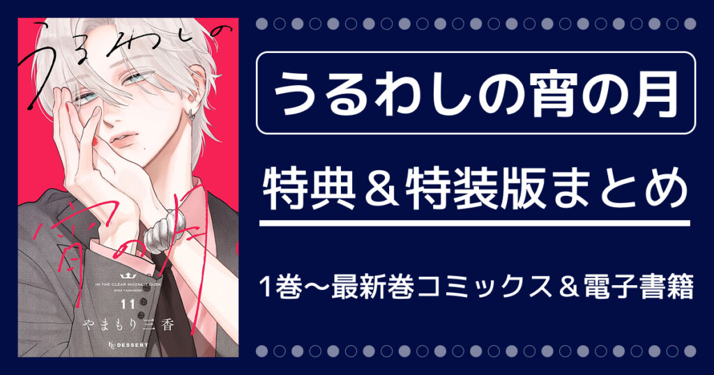 【うるわしの宵の月】特典＆特装版まとめ！1巻〜最新11巻コミックス＆電子書籍