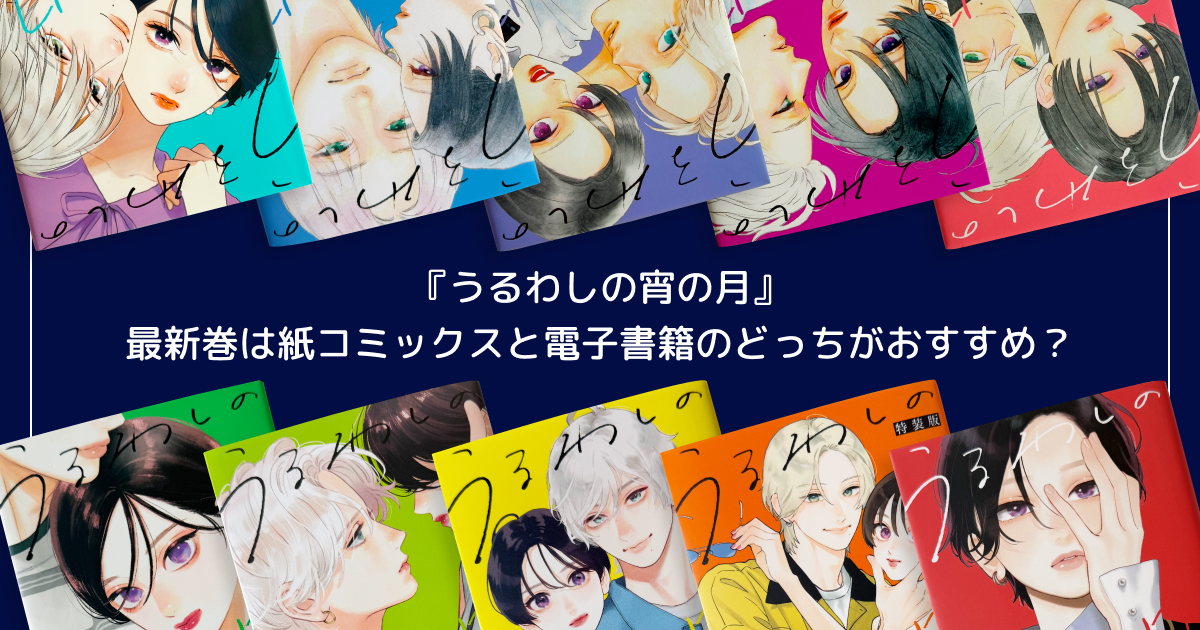『うるわしの宵の月』最新巻は紙コミックスと電子書籍のどっちがおすすめ?