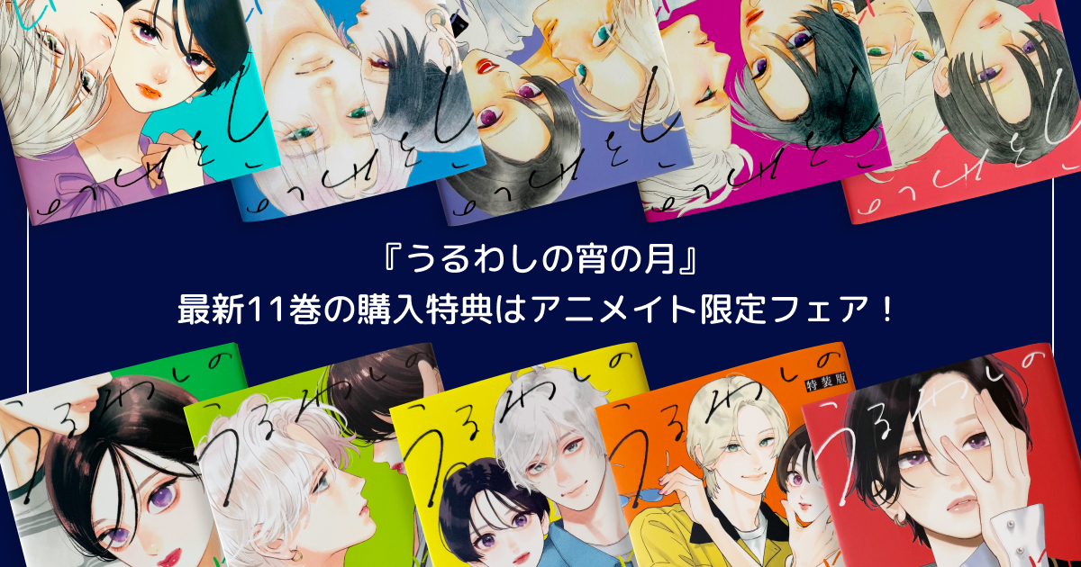 『うるわしの宵の月』最新11巻の購入特典はアニメイト限定フェア!