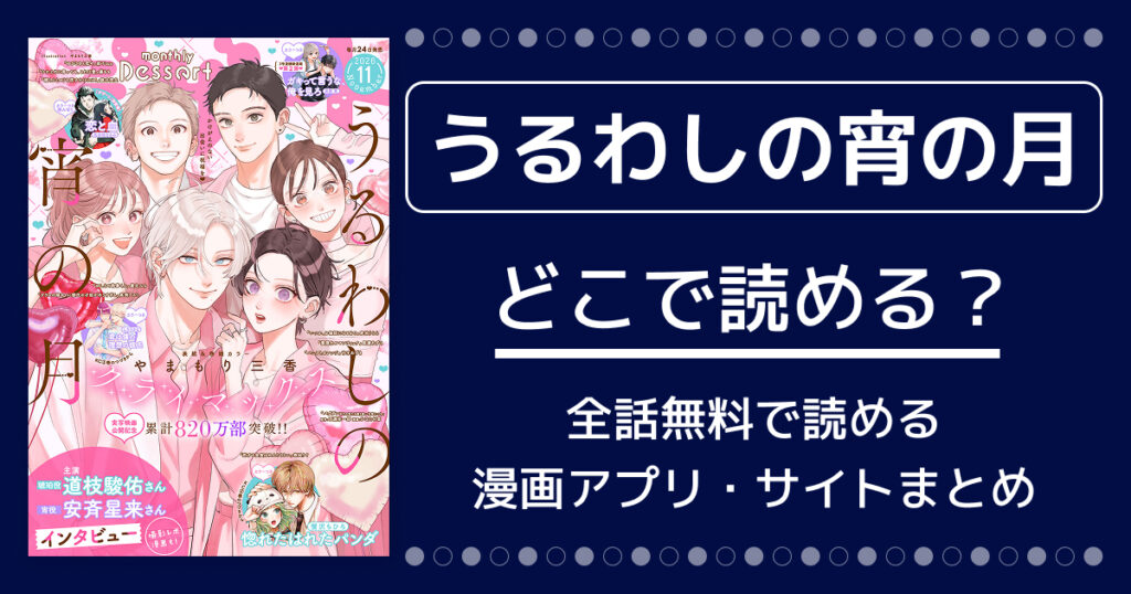 【うるわしの宵の月】どこで読める？全話無料で読める漫画アプリ・サイトまとめ