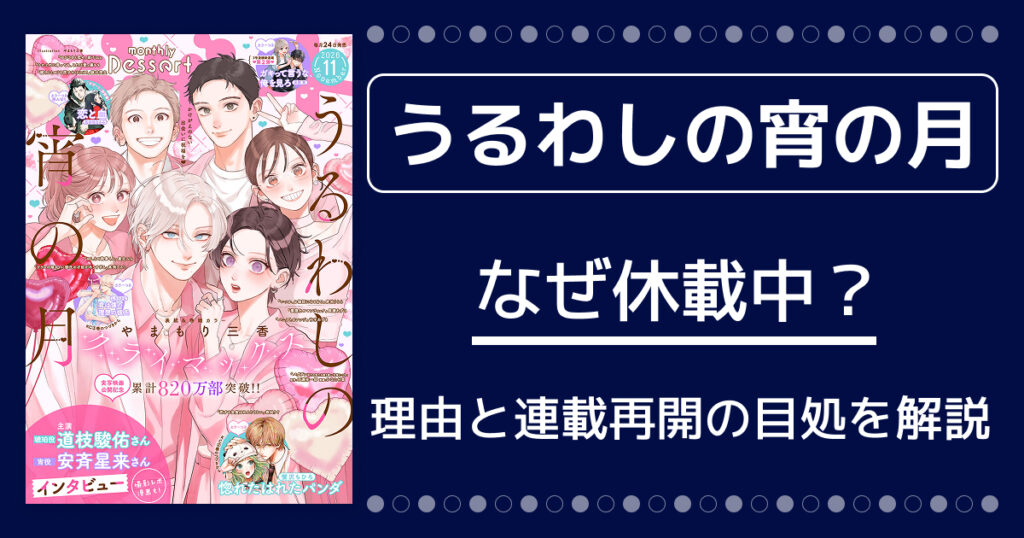 【うるわしの宵の月】なぜ休載中？理由と連載再開の目処を徹底解説