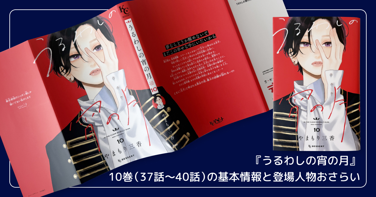 『うるわしの宵の月』10巻(37話〜40話)の基本情報と登場人物おさらい