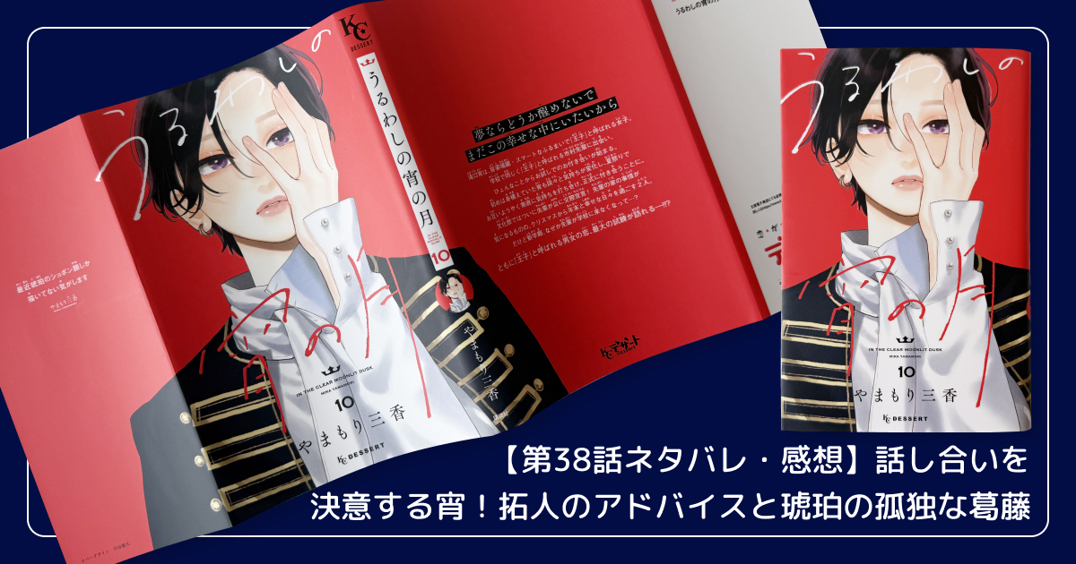 【第38話ネタバレ・感想】話し合いを決意する宵!拓人のアドバイスと琥珀の孤独な葛藤