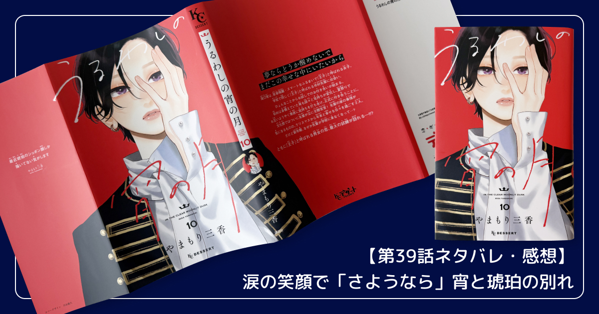 【第39話ネタバレ・感想】涙の笑顔で「さようなら」…宵と琥珀の別れと突然現れたお兄ちゃん