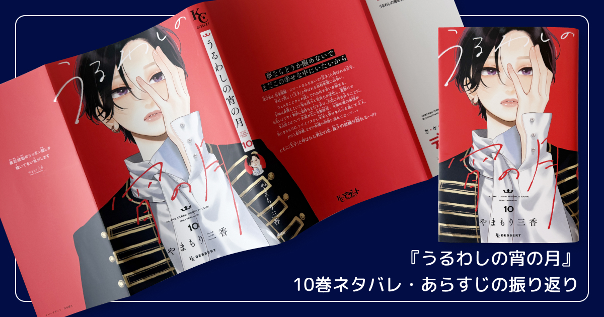 【まとめ】『うるわしの宵の月』10巻ネタバレ・あらすじの振り返り