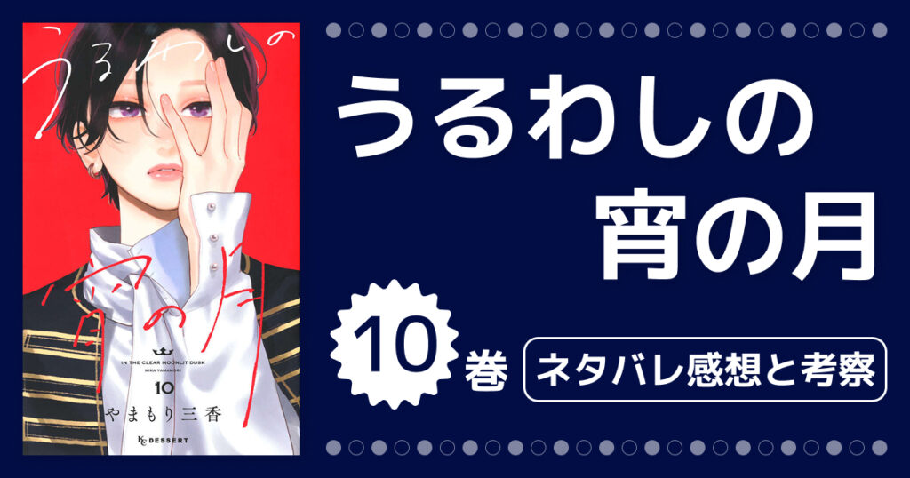 【うるわしの宵の月】10巻のネタバレ感想！宵と琥珀の別れとお兄ちゃんの登場！