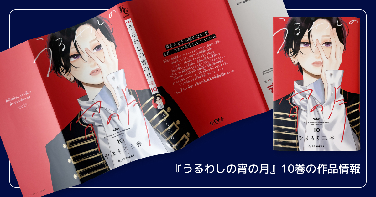 『うるわしの宵の月』10巻の作品情報