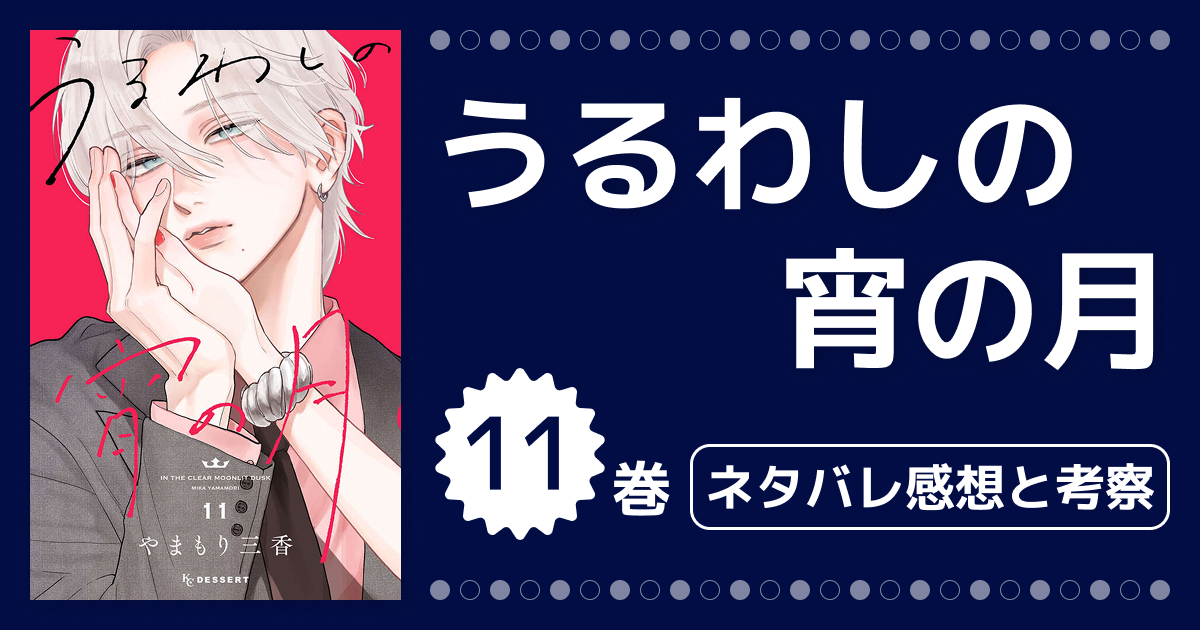 【うるわしの宵の月】11巻(41〜43話)ネタバレ&考察!二人の結末と留学の行方を本音感想レビュー