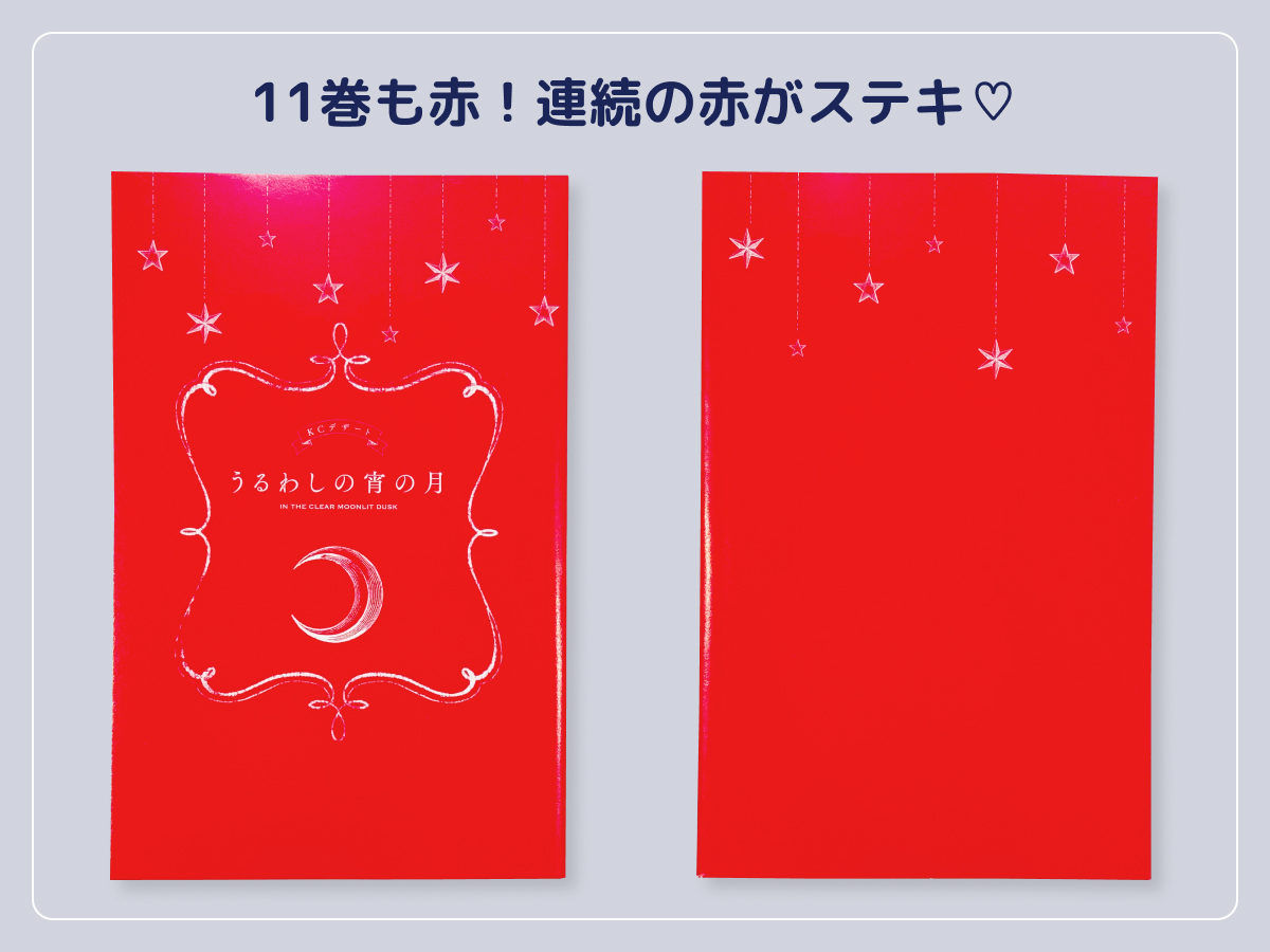 るうが買った「うるわしの宵の月」のコミックス11巻のカバー下