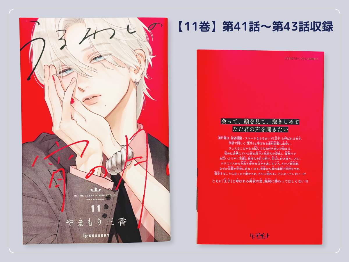 るうが買った「うるわしの宵の月」のコミックス11巻の表紙・裏表紙
