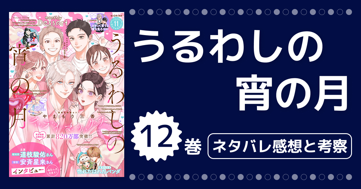 【うるわしの宵の月】12巻ネタバレ&感想!最終回直前の怒涛展開!遂に結ばれた二人と母親登場