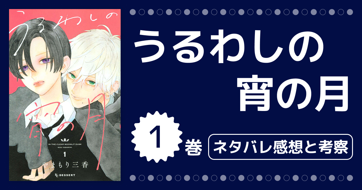 【うるわしの宵の月】1巻のネタバレ・感想と考察まとめ!W王子の出会いから4話までを熱く解説