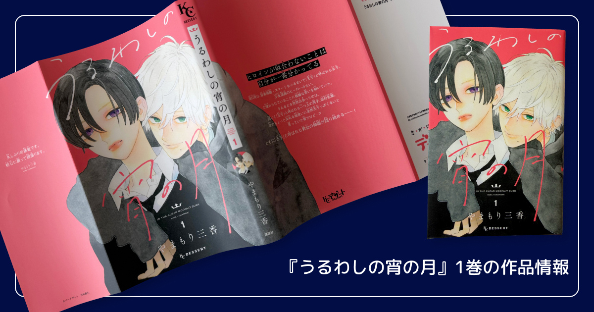 『うるわしの宵の月』1巻の作品情報