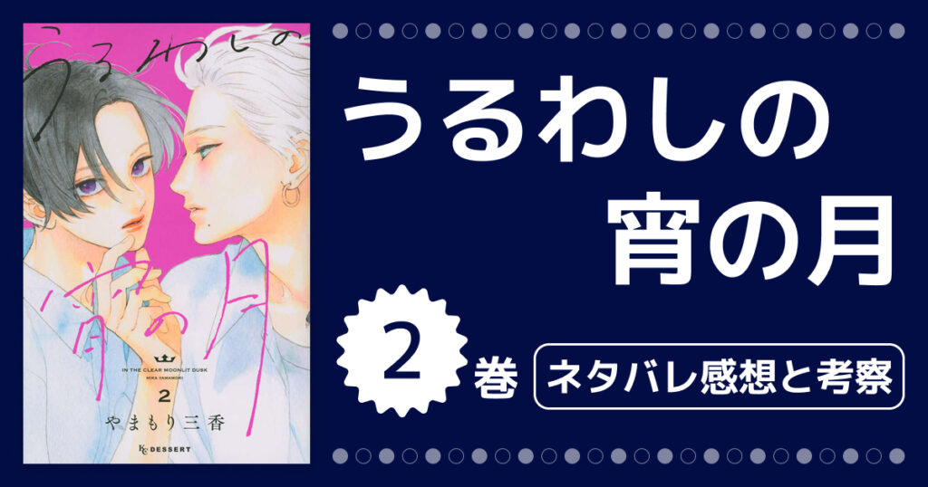 【うるわしの宵の月】2巻のネタバレ感想！お試し交際と恋の自覚を徹底考察