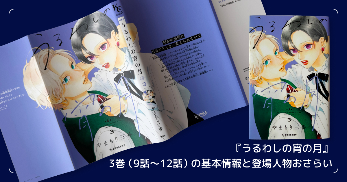 『うるわしの宵の月』3巻(9話〜12話)の基本情報と登場人物おさらい